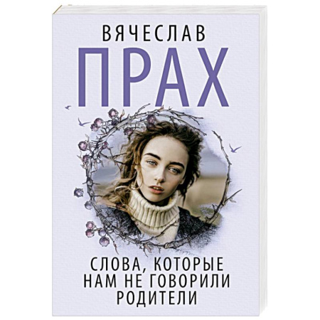 Отечественный любовный роман, книга Слова, которые нам не говорили родители купить по низкой цене