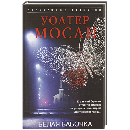 Зарубежный детектив, книга Белая Бабочка купить по низкой цене