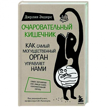 Анатомия и физиология человека, книга Очаровательный кишечник. Как самый могущественный орган управляет нами купить по низкой цене