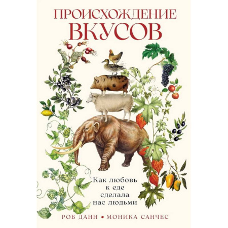 Биологические науки, книга Происхождение вкусов: Как любовь к еде сделала нас людьми купить по низкой цене