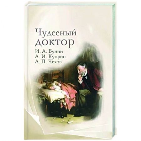 Русская классика, книга Чудесный доктор. Рассказы Бунина, Куприна, Чехова купить по низкой цене
