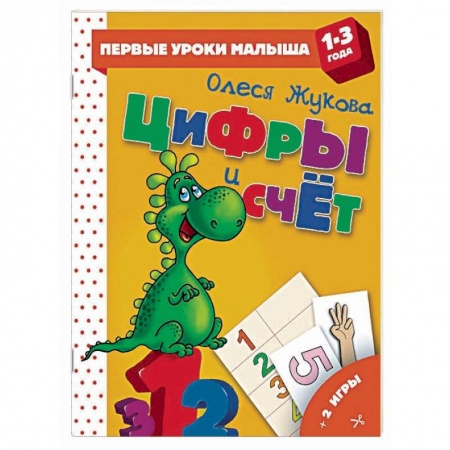 Обучение счету. Математика, книга Цифры и счет купить по низкой цене