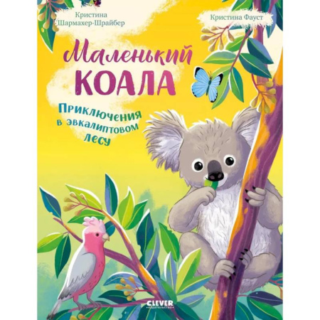 Приключения. Детективы, книга Маленький коала. Приключения в эвкалиптовом лесу купить по низкой цене