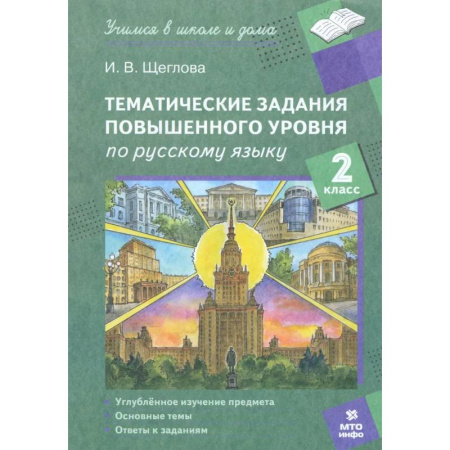 Русский язык. Правила и упражнения, книга Русский язык. 2 класс. Тематические работы повышенного уровня купить по низкой цене