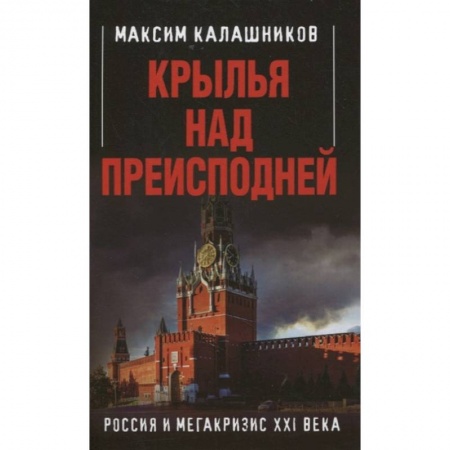 История политической мысли, книга Крылья над Преисподней. Россия и Мегакризис XXI века купить по низкой цене
