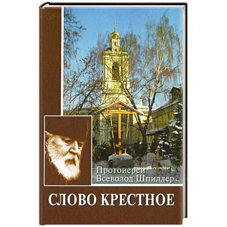 Православие в целом, книга Слово Крестное купить по низкой цене