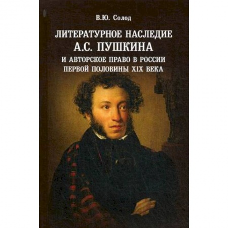 Литературоведение, книга Литературное наследие А.С. Пушкина и авторское право в России первой половины XIX века купить по низкой цене