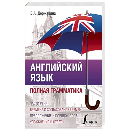 Учебники, самоучители, пособия, книга Английский язык. Полная грамматика купить по низкой цене