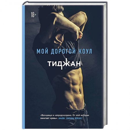 Зарубежный любовный роман, книга Мой дорогой Коул купить по низкой цене