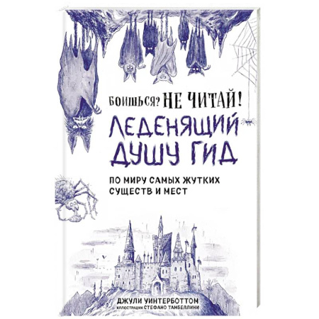 Детская литература, книга Боишься? Не читай! Леденящий душу гид по миру самых жутких существ и мест купить по низкой цене