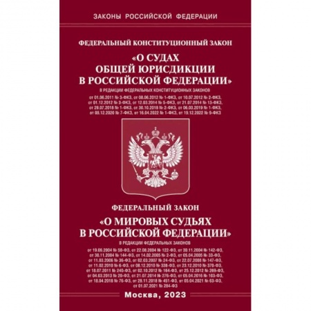 Конституционное (государственное) право, книга Федеральный Конституцыонный Закон 'О судах общей юрисдикции в РФ' и Федеральный Закон 'О мировых судьях' купить по низкой цене