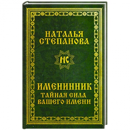 Эзотерика. Оккультизм, книга Именинник. Тайная сила вашего имени купить по низкой цене