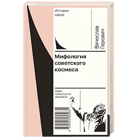 Мифология, книга Мифология советского космоса купить по низкой цене