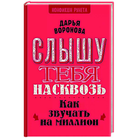 Достижение успеха в жизни, книга Слышу тебя насквозь. Как звучать на миллион купить по низкой цене