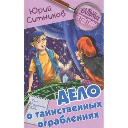 Приключения. Детективы, книга Дело о таинственных ограблениях купить по низкой цене