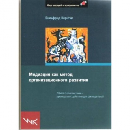 Книги, книга Медиация как метод организационного развития купить по низкой цене