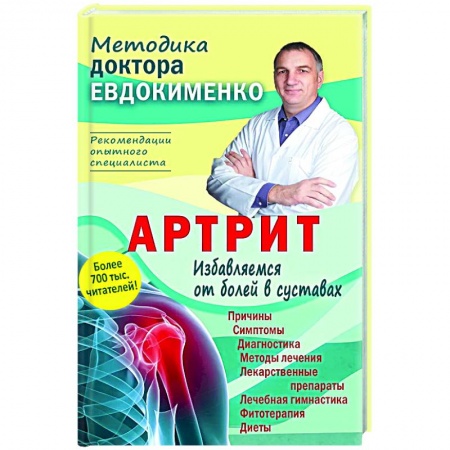 Опорно-двигательная система, книга Артрит. Избавляемся от болей в суставах купить по низкой цене