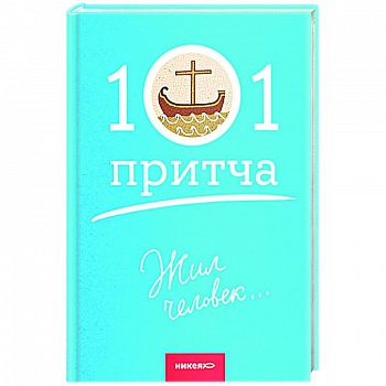 Жил человек...