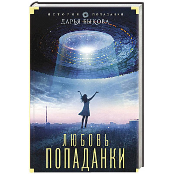 Любовь попаданки Любовь попаданки