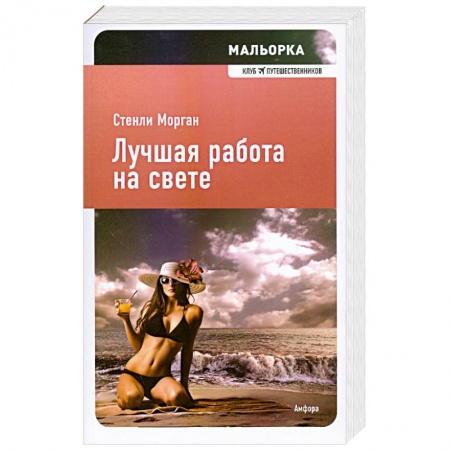 Книги, книга Лучшая работа на свете купить по низкой цене