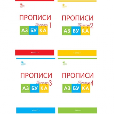 Русский язык. Учебные пособия, книга Азбука. 1 класс. Прописи к учебнику В. Г. Горецкого и др. В 4-х частях. ФГОС купить по низкой цене