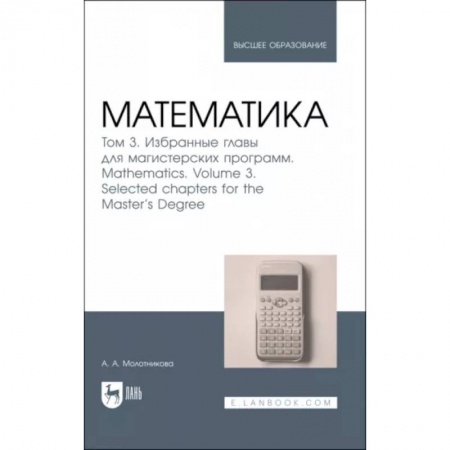 Математика, книга Математика. Том 3. Избранные главы для магистерских программ. Учебник купить по низкой цене