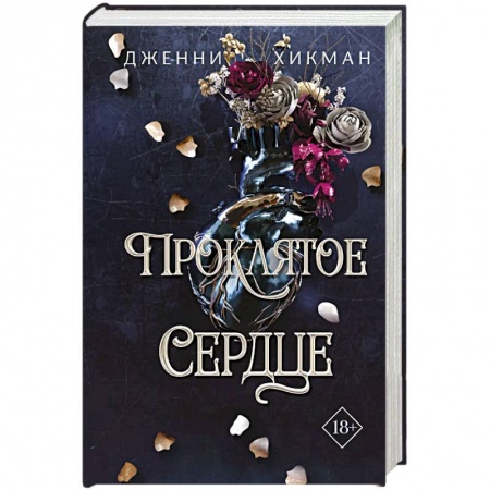 Зарубежное фэнтези, книга Проклятое сердце купить по низкой цене