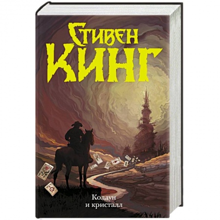 Мистика, ужасы, книга Колдун и кристалл купить по низкой цене