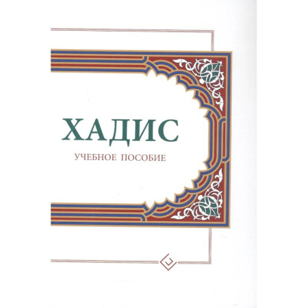 Ислам. Общие представления, книга Хадисы. Учебное пособие для начальных и средних мусульманских учебных заведений купить по низкой цене