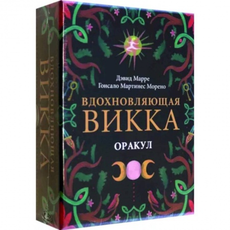 Гадание по картам Таро, книга Оракул Вдохновляющая викка купить по низкой цене