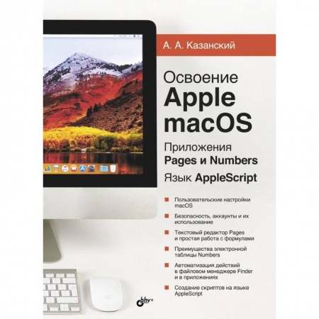 Прочие языки программирования, книга Освоение Apple macOS. Приложения Pages и Numbers купить по низкой цене