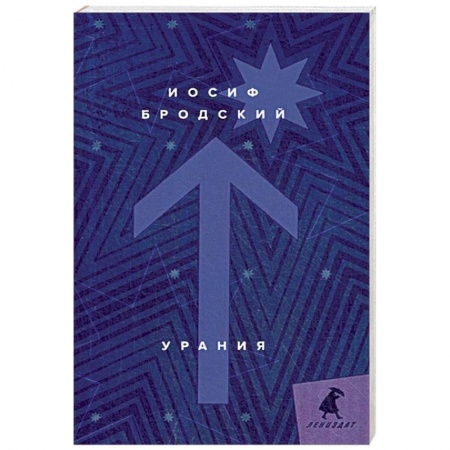 Русская поэзия, книга Урания купить по низкой цене