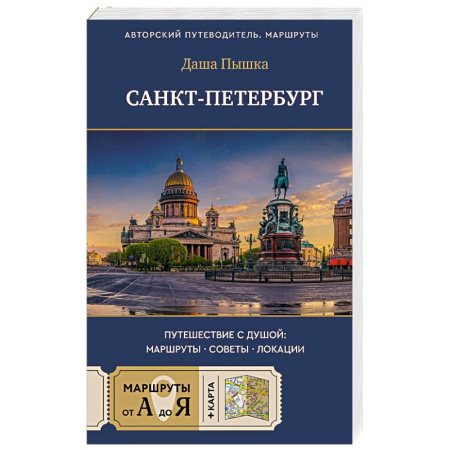Исторические путеводители, книга Санкт-Петербург. Путешествие с душой: маршруты, советы, локации купить по низкой цене