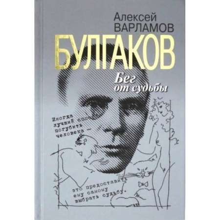 Русская современная проза, книга Булгаков.Бег от судьбы купить по низкой цене