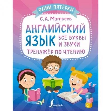 Учебники, самоучители, пособия, книга Английский язык: все буквы и звуки. Тренажёр по чтению купить по низкой цене