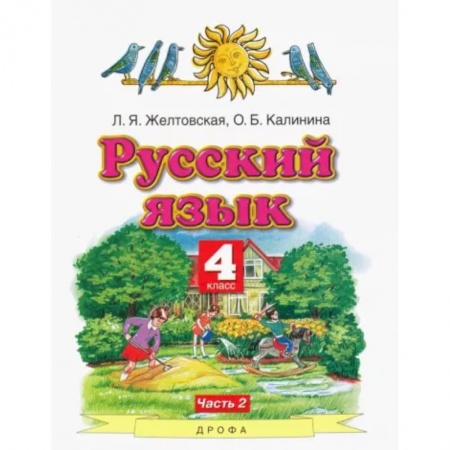 Русский язык. Учебные пособия, книга Русский язык. 4 класс. Учебник. В 2-х частях. Часть 2. ФГОС купить по низкой цене