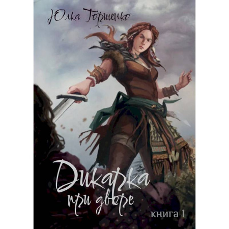 Русское фэнтези, книга Дикарка при дворе. Книга 1 купить по низкой цене
