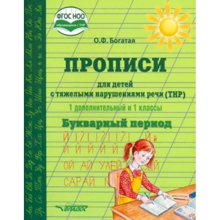 Логопедия, книга Прописи для детей с ТНР. 1 дополнительный и 1 классы. Букварный период. ФГОС НОО купить по низкой цене