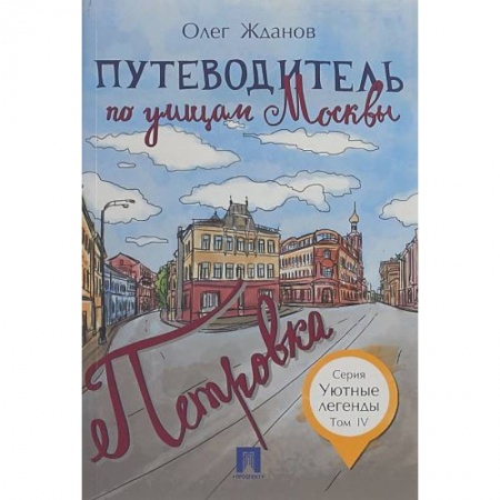 Москва и Подмосковье. Путеводители, карты, книга Путеводитель по улицам Москвы. Том 4. Петровка купить по низкой цене