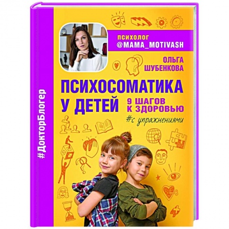 Психология, книга Психосоматика у детей. 9 шагов к здоровью купить по низкой цене