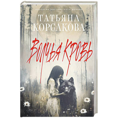 Мистика, ужасы, книга Волчья кровь купить по низкой цене