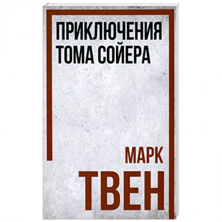 Повести и рассказы о детях, книга Приключения Тома Сойера купить по низкой цене