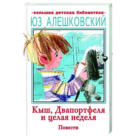Повести и рассказы о детях, книга Кыш, Двапортфеля и целая неделя купить по низкой цене