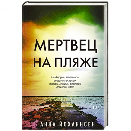 Зарубежный детектив, книга Мертвец на пляже купить по низкой цене