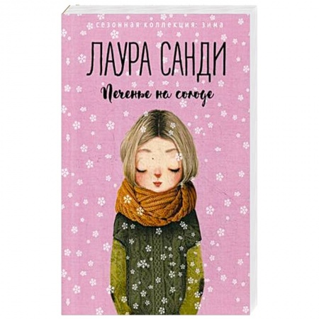 Зарубежный любовный роман, книга Печенье на солоде купить по низкой цене