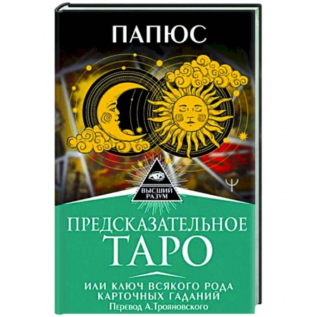 Гадание по картам Таро, книга Предсказательное Таро, или Ключ всякого рода карточных гаданий купить по низкой цене