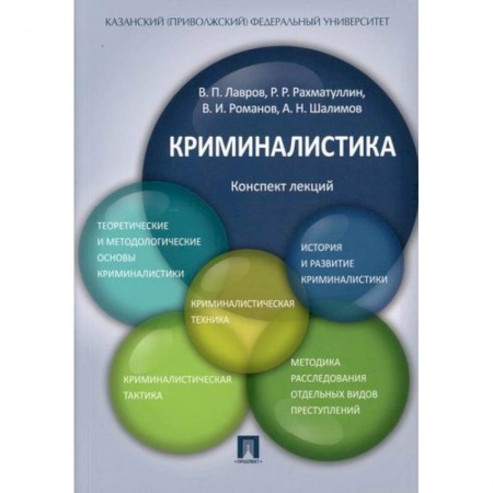 Право. Юридические науки, книга Криминалистика: конспект лекций купить по низкой цене
