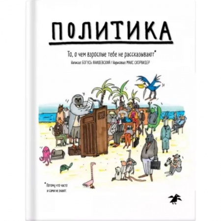 Познавательная литература, книга Политика. То, о чем взрослые тебе не говорят купить по низкой цене