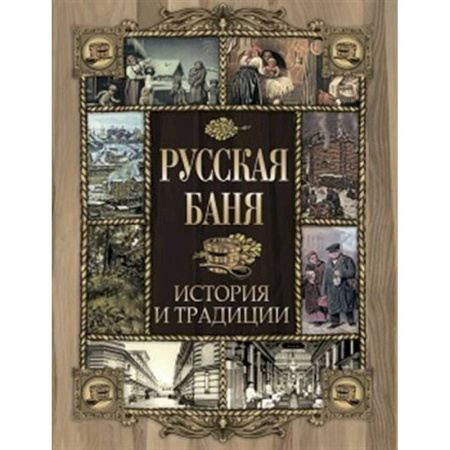 Общие работы по истории России, книга Русская баня. История и традиции купить по низкой цене