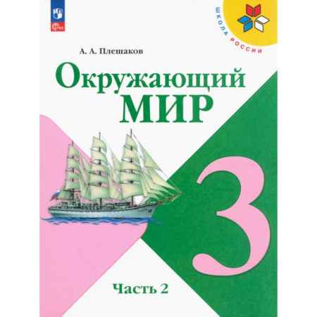 Природоведение. Окружающий мир, книга Окружающий мир. 3 класс. Учебник. В 2-х частях. ФГОС. Часть 2 купить по низкой цене